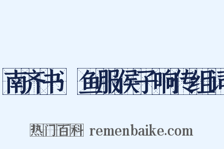 南齐书·鱼服侯子响传组词是什么意思的图片